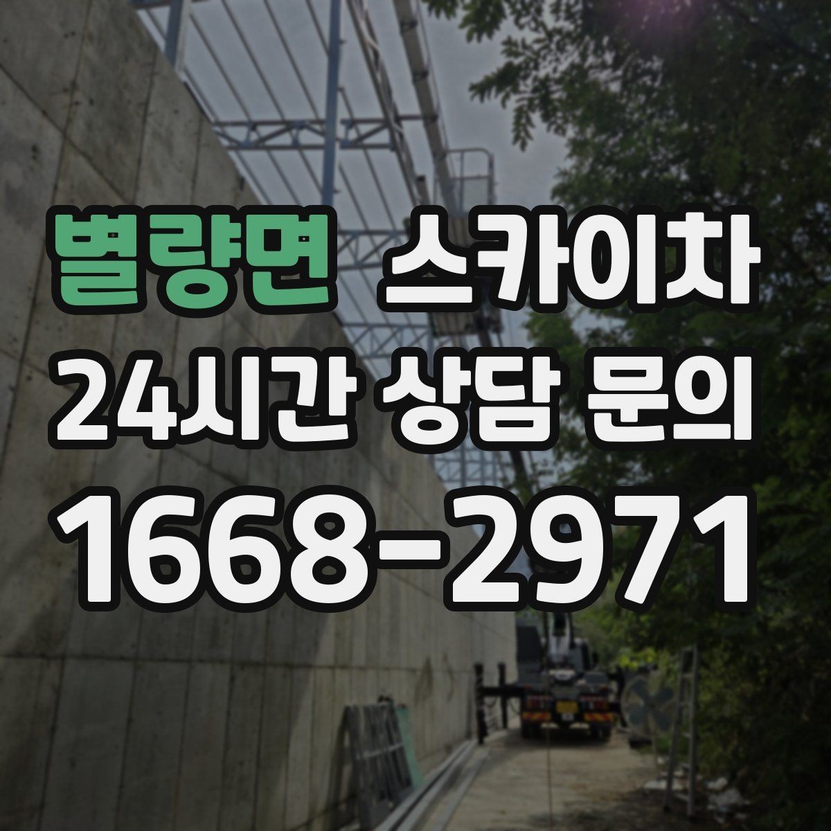 별량면 스카이차 주유소 캐노피 조명 교체 안전하게