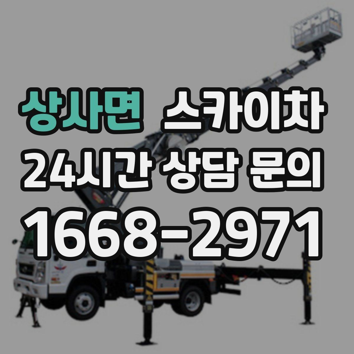 상사면 스카이차 당일 작업 가능 여부를 결정하는 기준