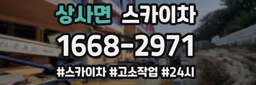 상사면 스카이차