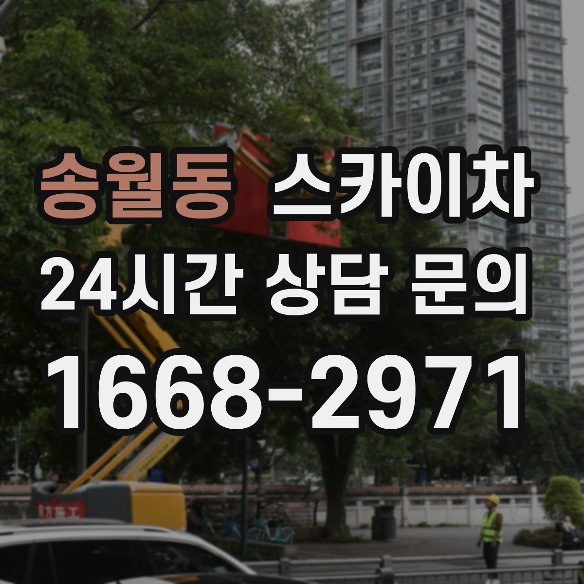 송월동 스카이차 고소 조명 배선 작업이 필요할 때