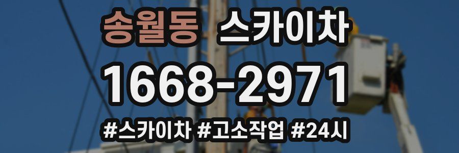 송월동 스카이차