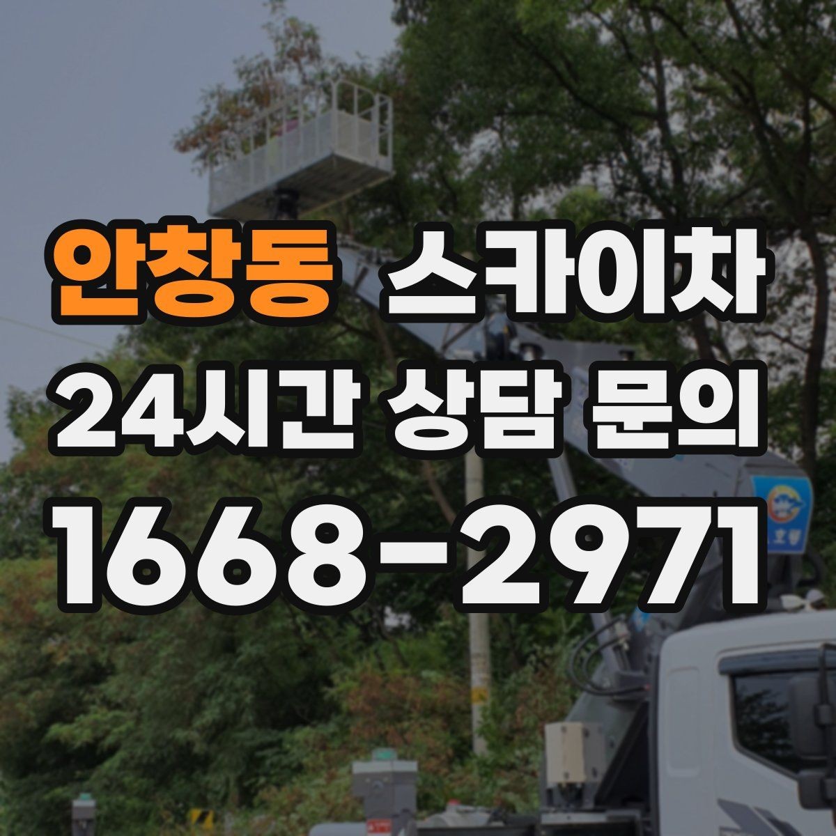안창동 스카이차 골목길 현장 작업 전 미리 체크할 것