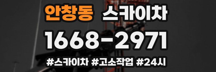 안창동 스카이차