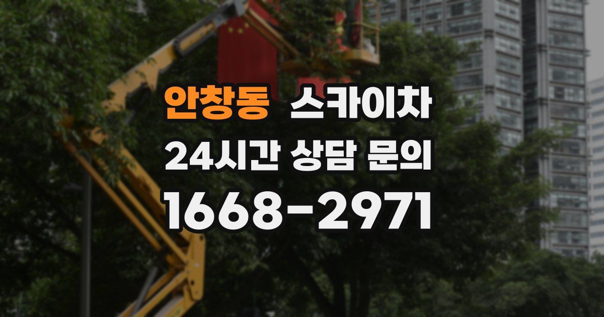 안창동 스카이차