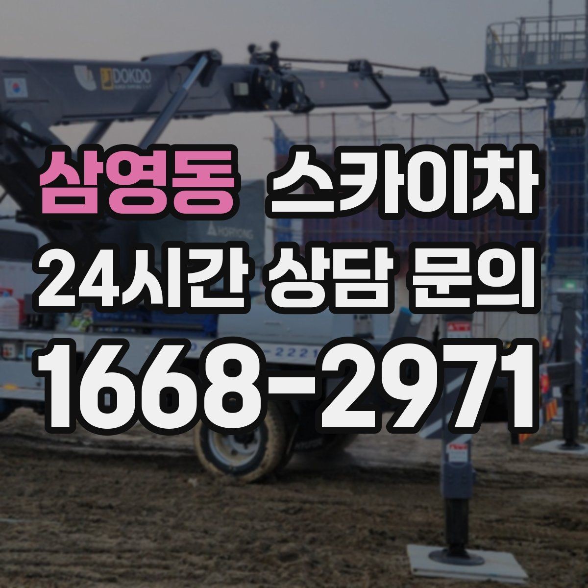 삼영동 스카이차 외벽 시설물 흔들림 소리가 들릴 때