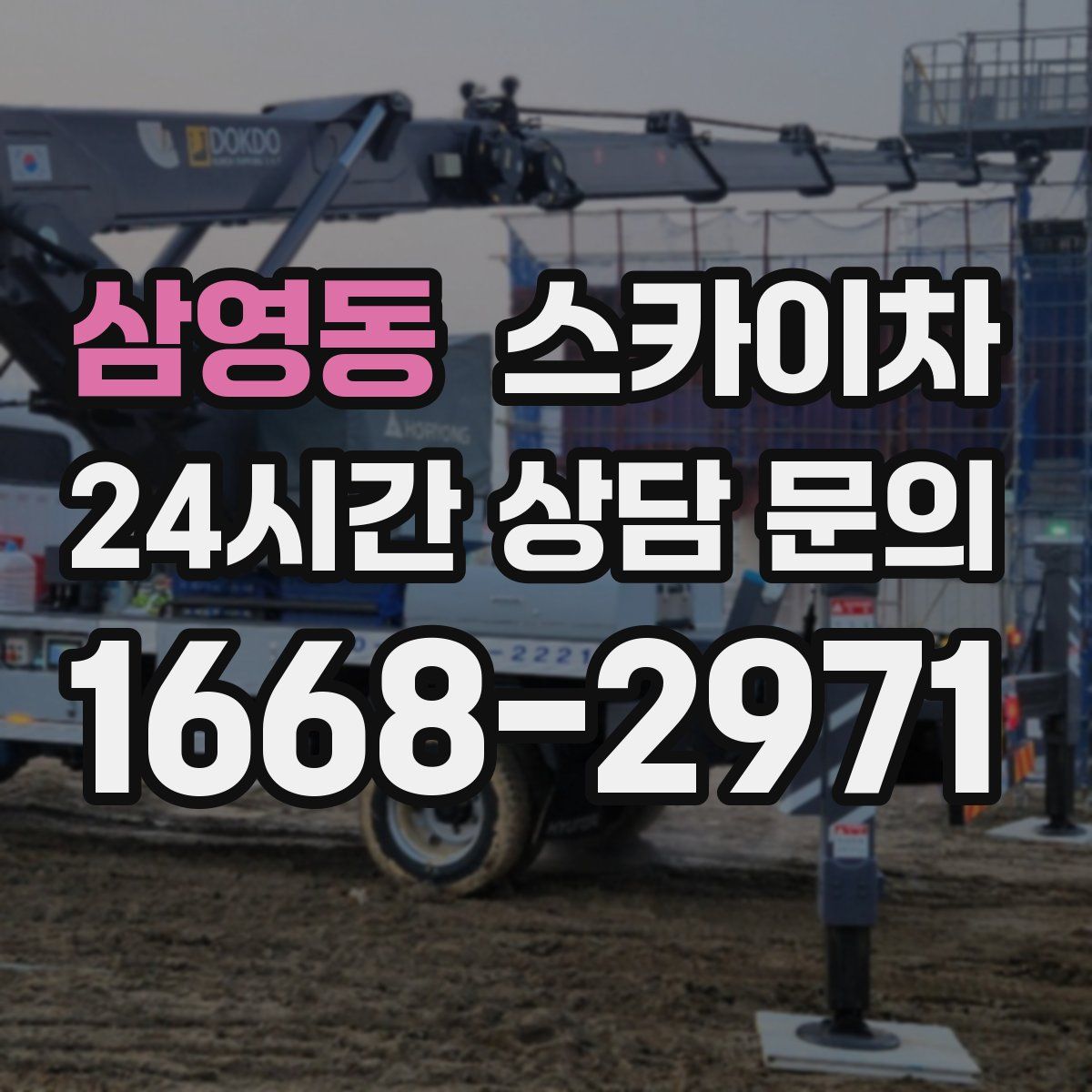 삼영동 스카이차