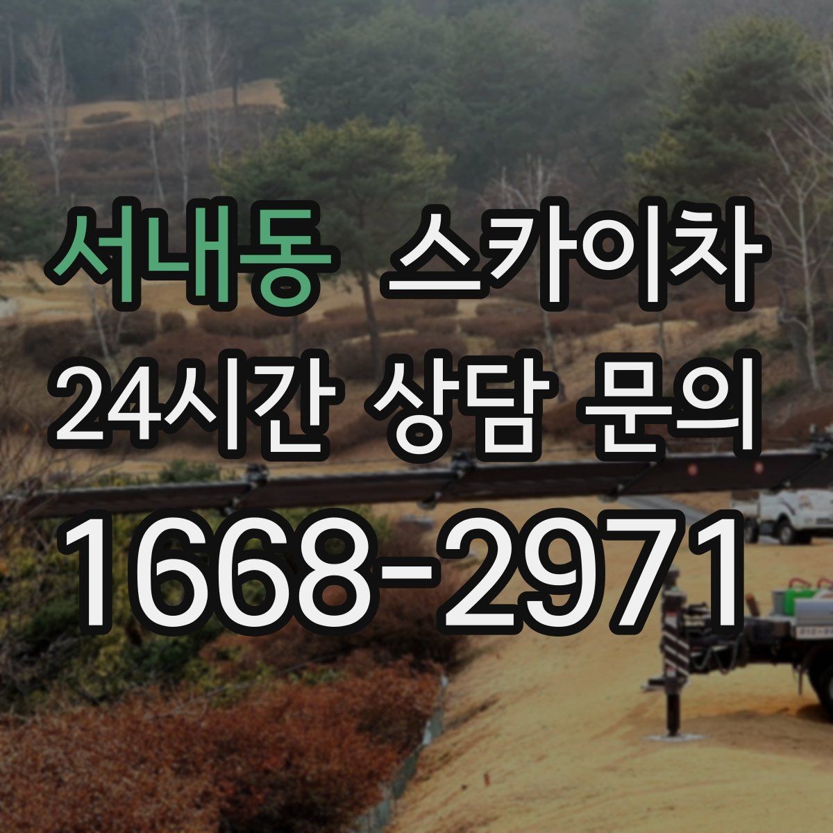 서내동 스카이차 빗물받이 주변 청소로 막힘 예방