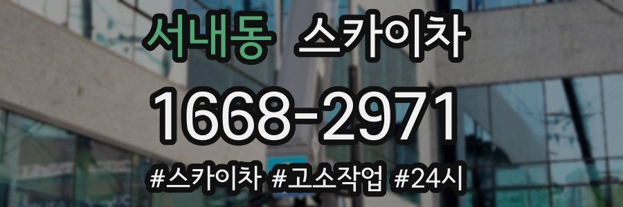 서내동 스카이차