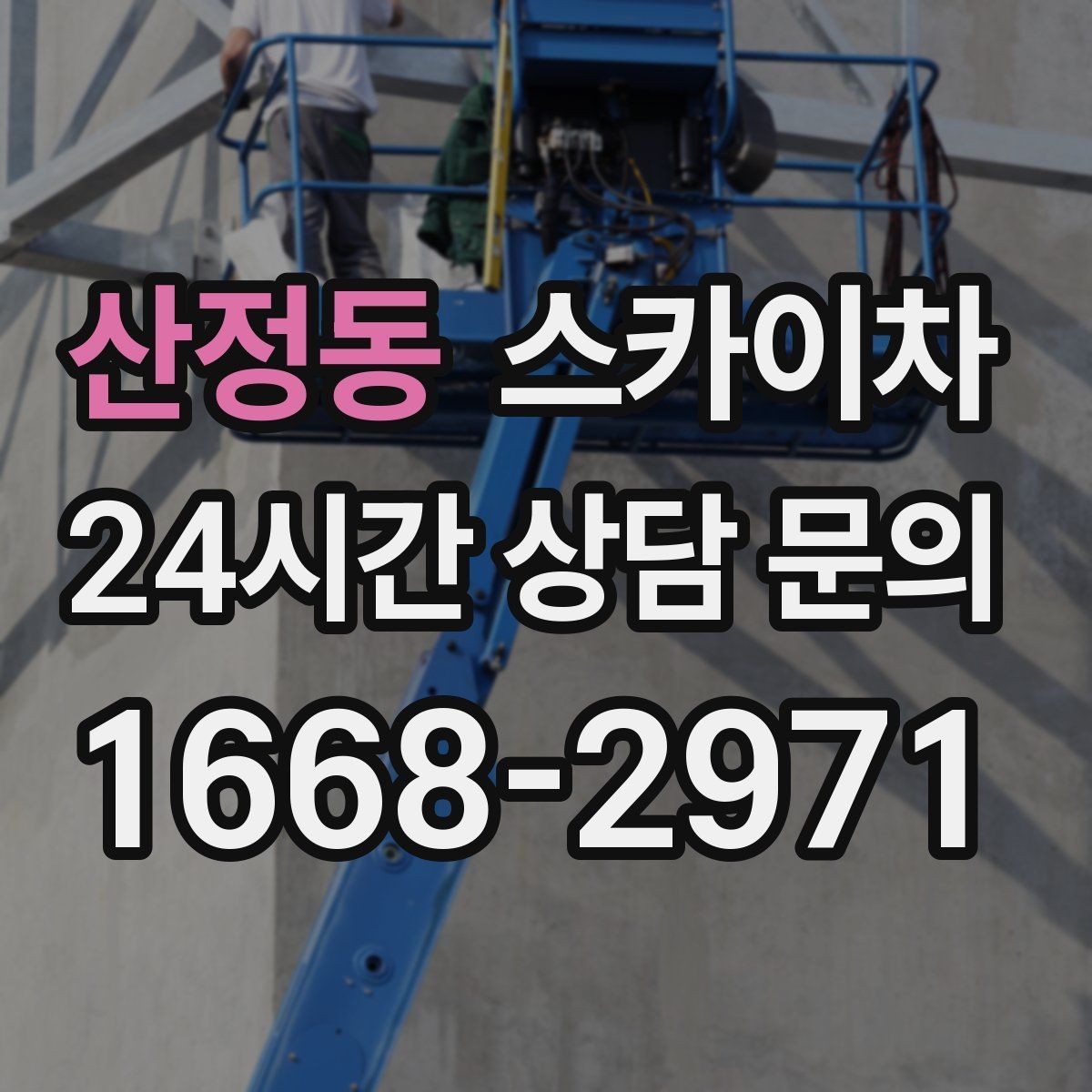 산정동 스카이차 외벽 간판 청소로 밝기 되찾기