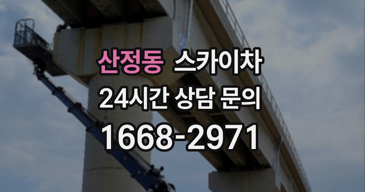 산정동 스카이차