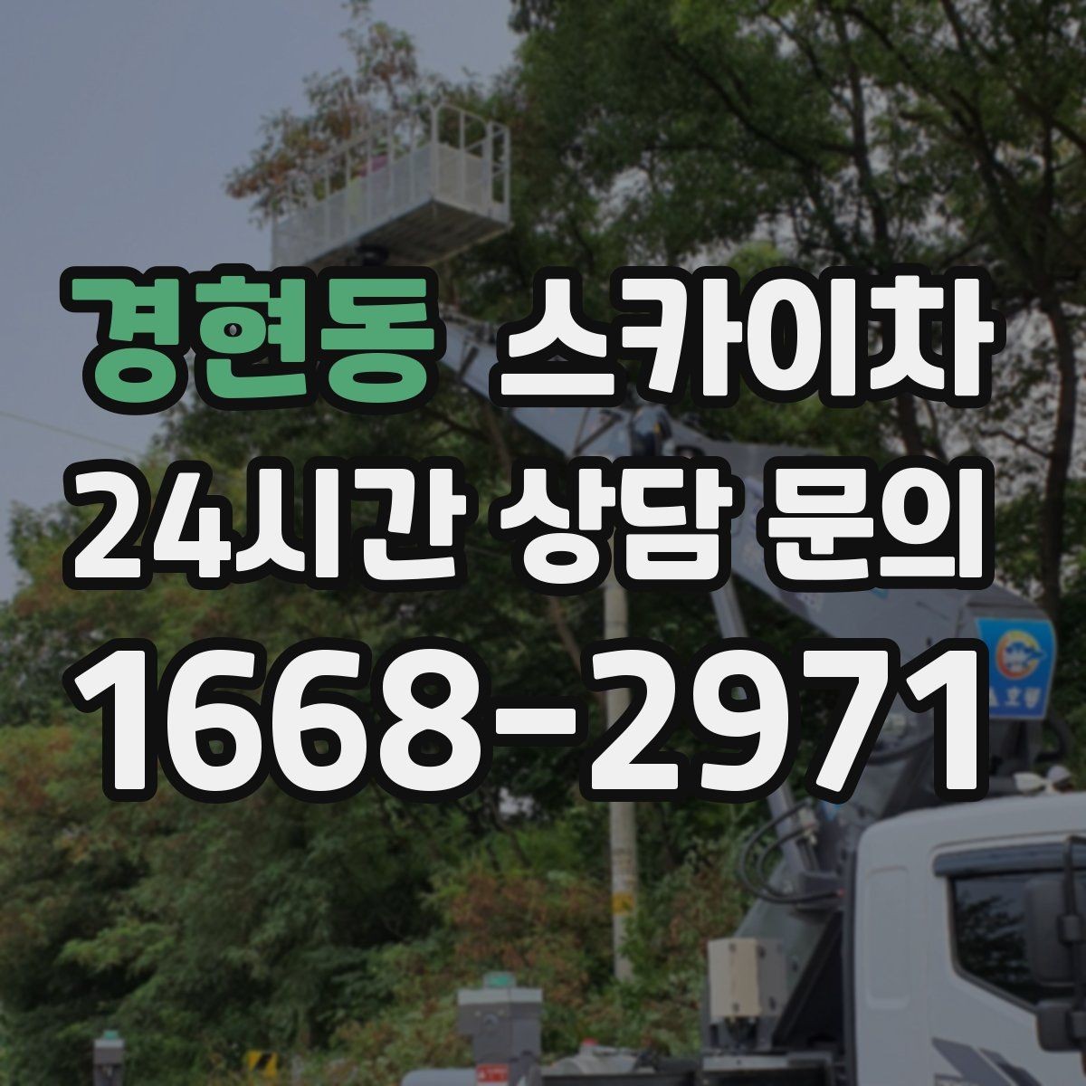 경현동 스카이차 고소 작업이 필요할 때 안전하게 진행하는 방법