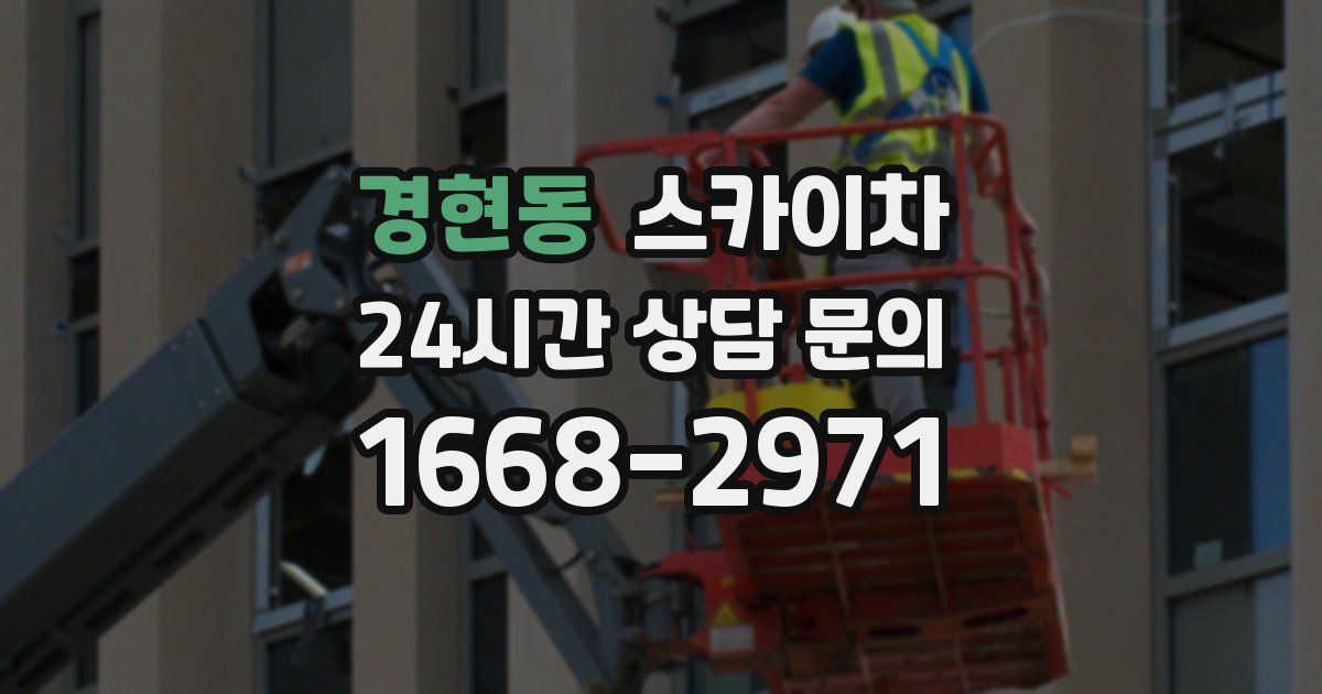 경현동 스카이차