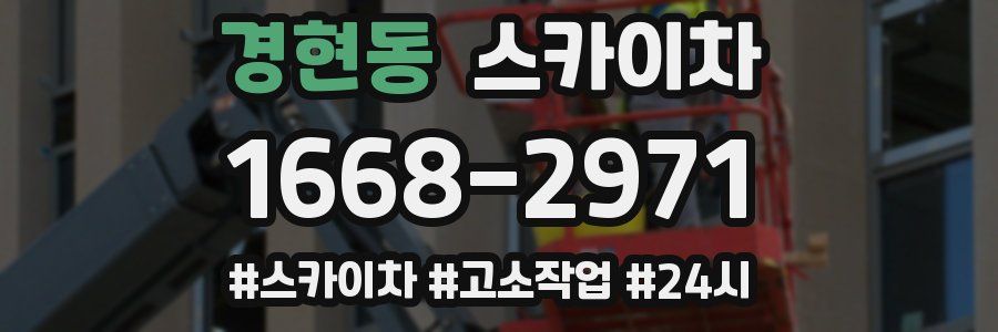 경현동 스카이차