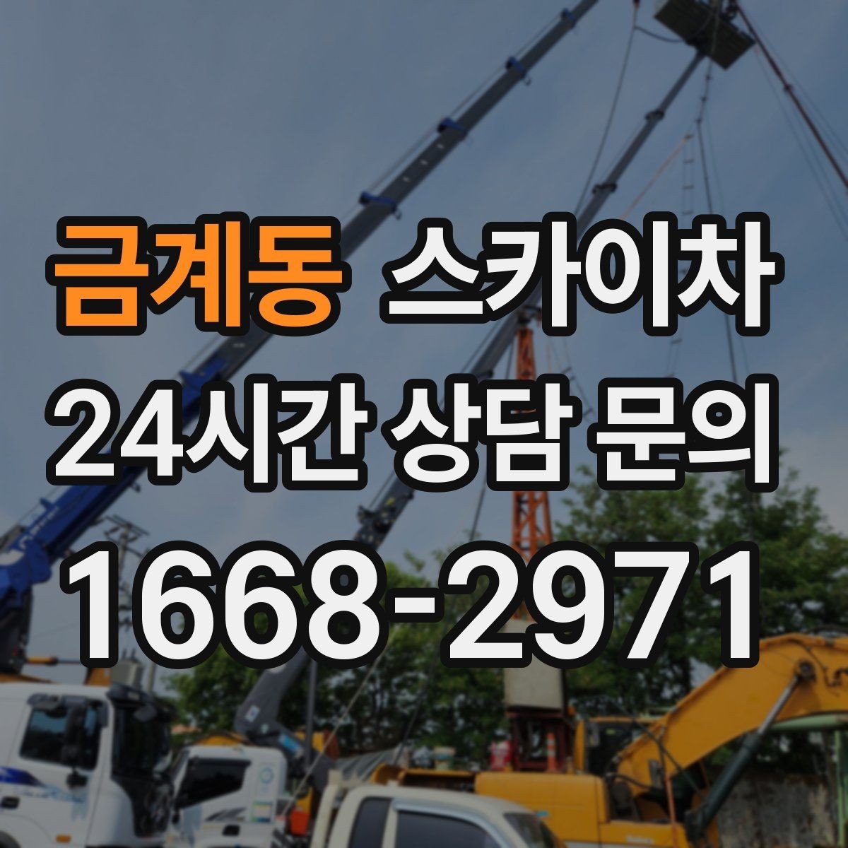 금계동 스카이차 간판 교체 일정이 촉박할 때 대처