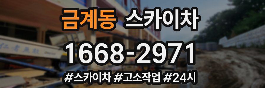 금계동 스카이차