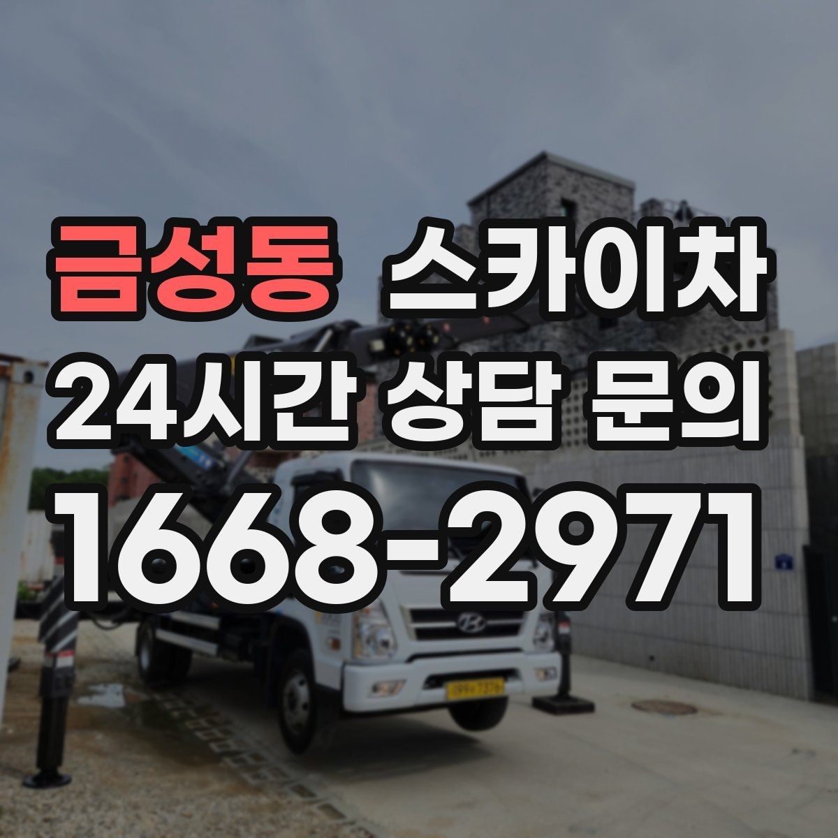 금성동 스카이차 외부 배선 정리 작업을 안전하게