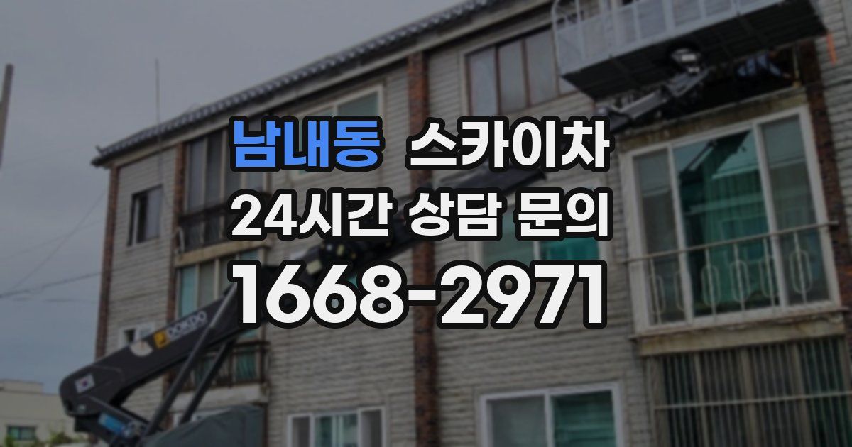 남내동 스카이차