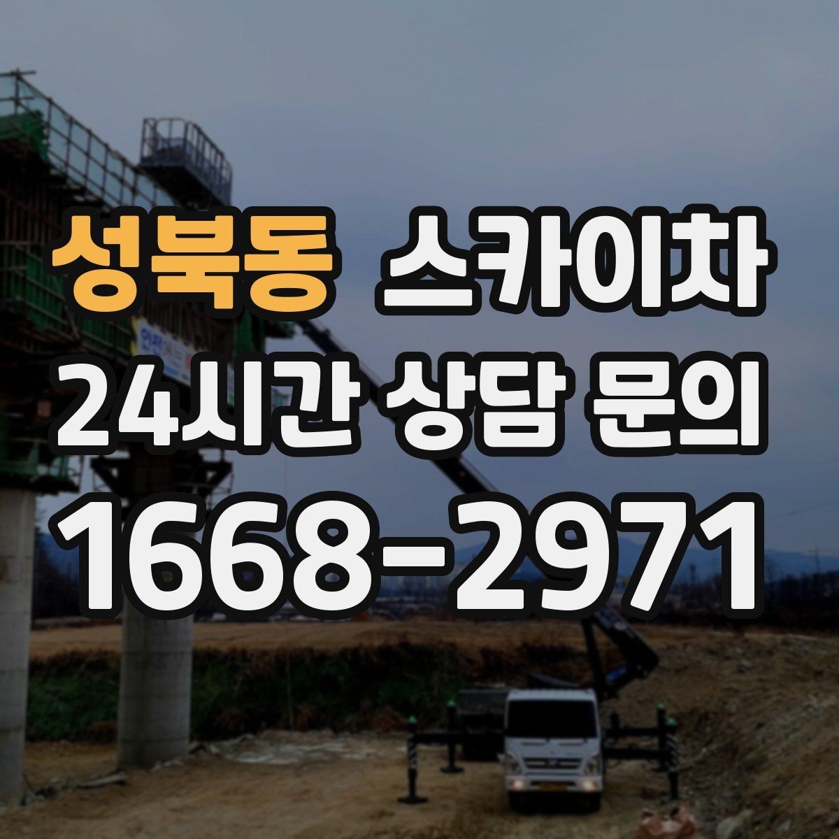 성북동 스카이차 외벽 접합부 누수 예방 작업 진행
