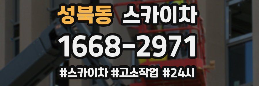 성북동 스카이차