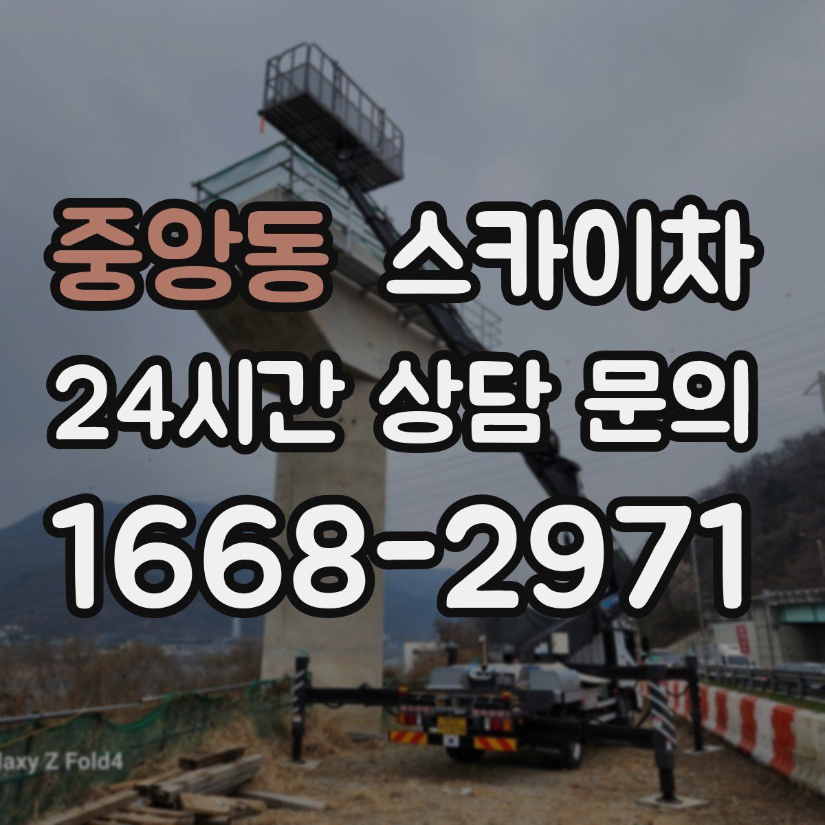 중앙동 스카이차