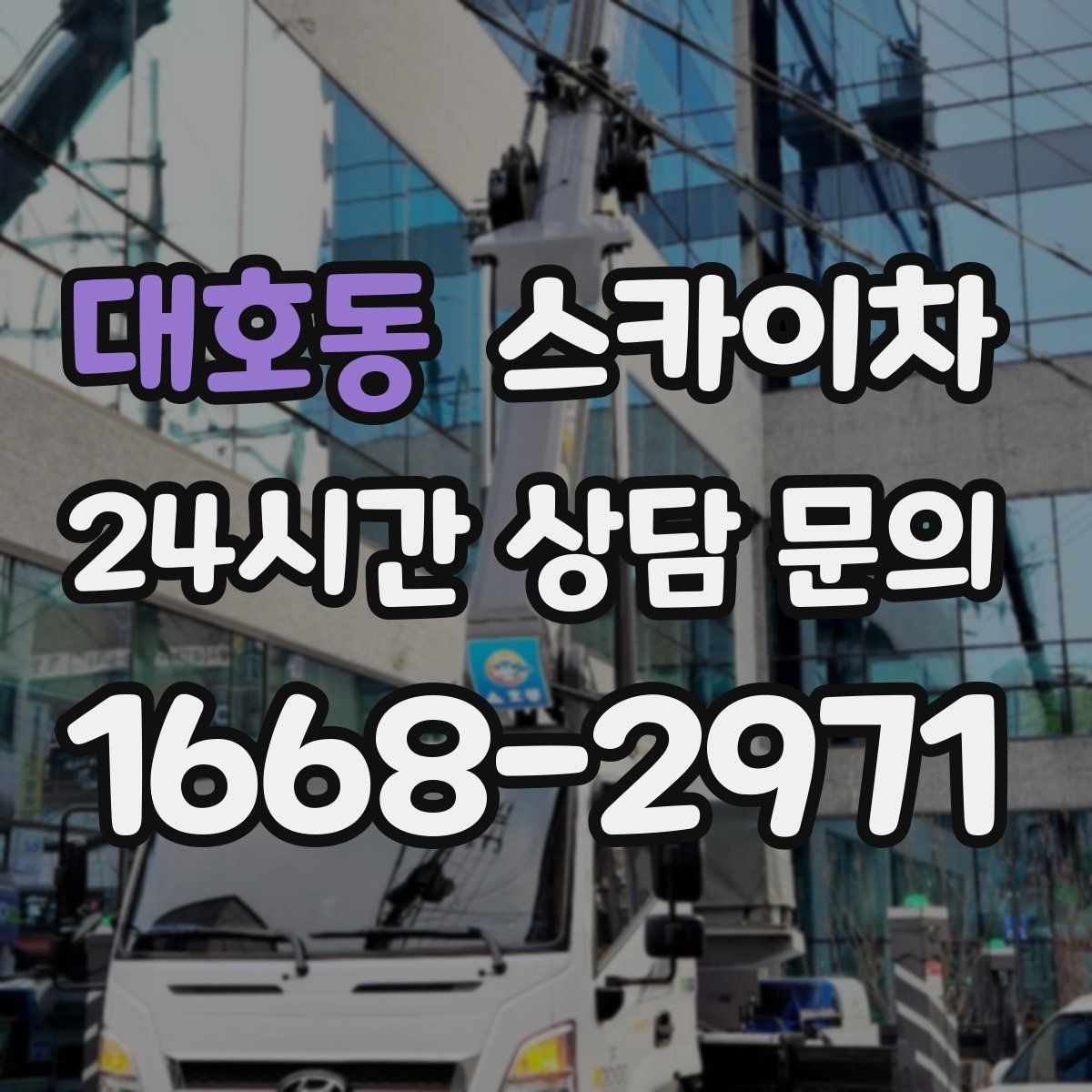대호동 스카이차 외벽 점검과 보수 작업에 필요한 이유