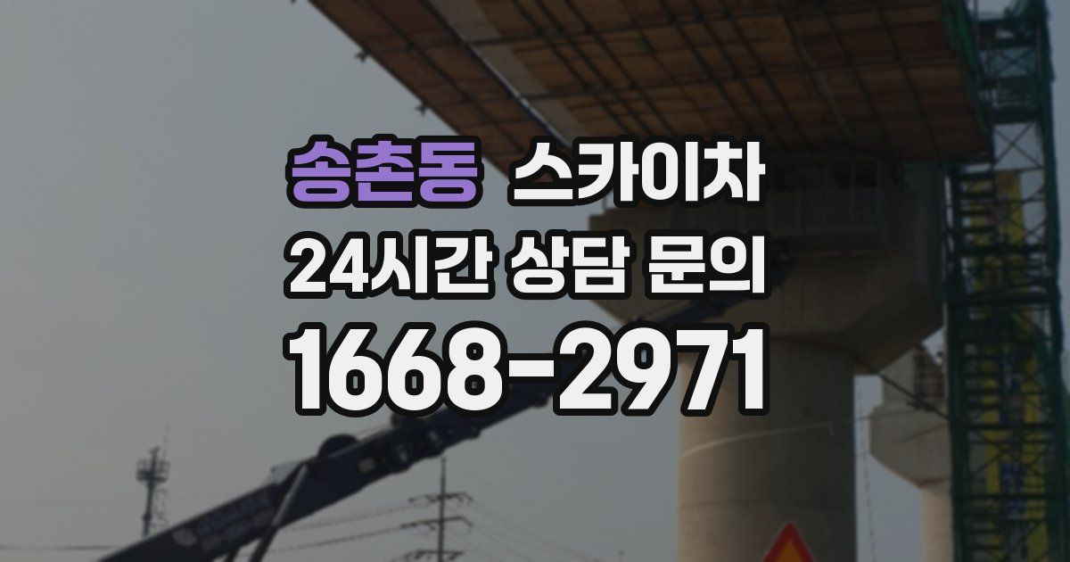 송촌동 스카이차