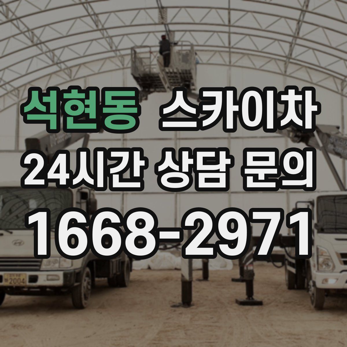 석현동 스카이차