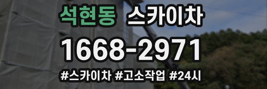 석현동 스카이차