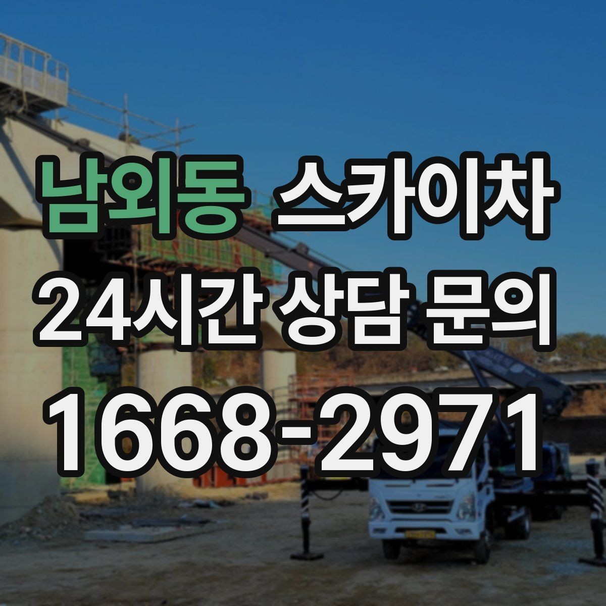 남외동 스카이차 강풍 뒤 현수막이 찢어졌다면 철거가 먼저