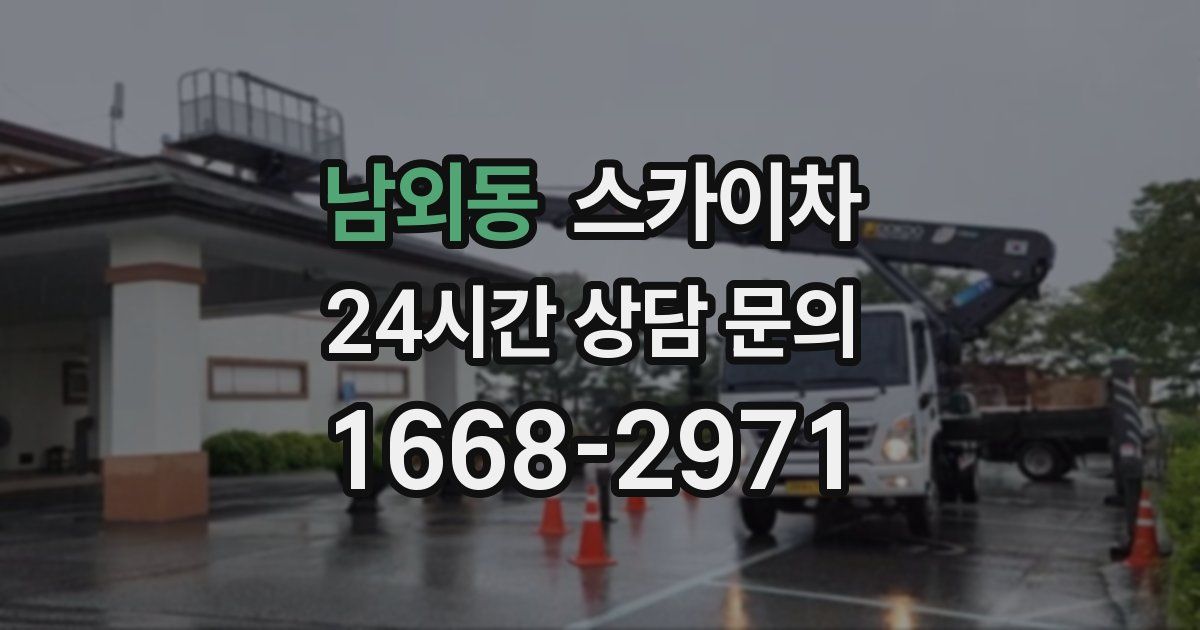 남외동 스카이차