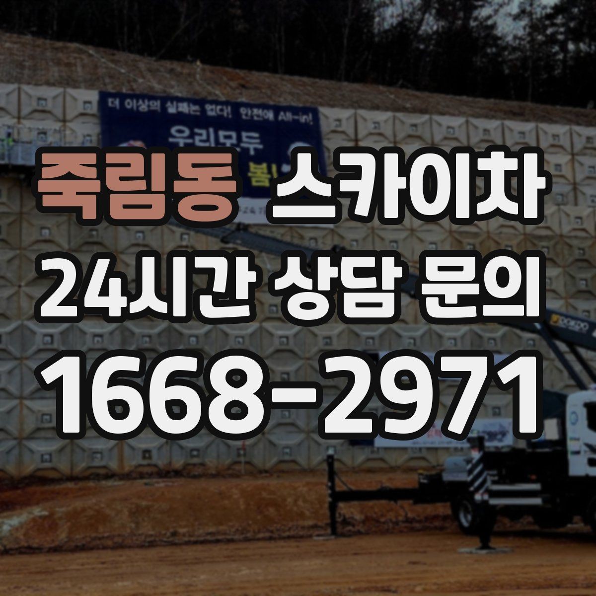죽림동 스카이차 간판 철거가 급할 때 안전하게 진행하기