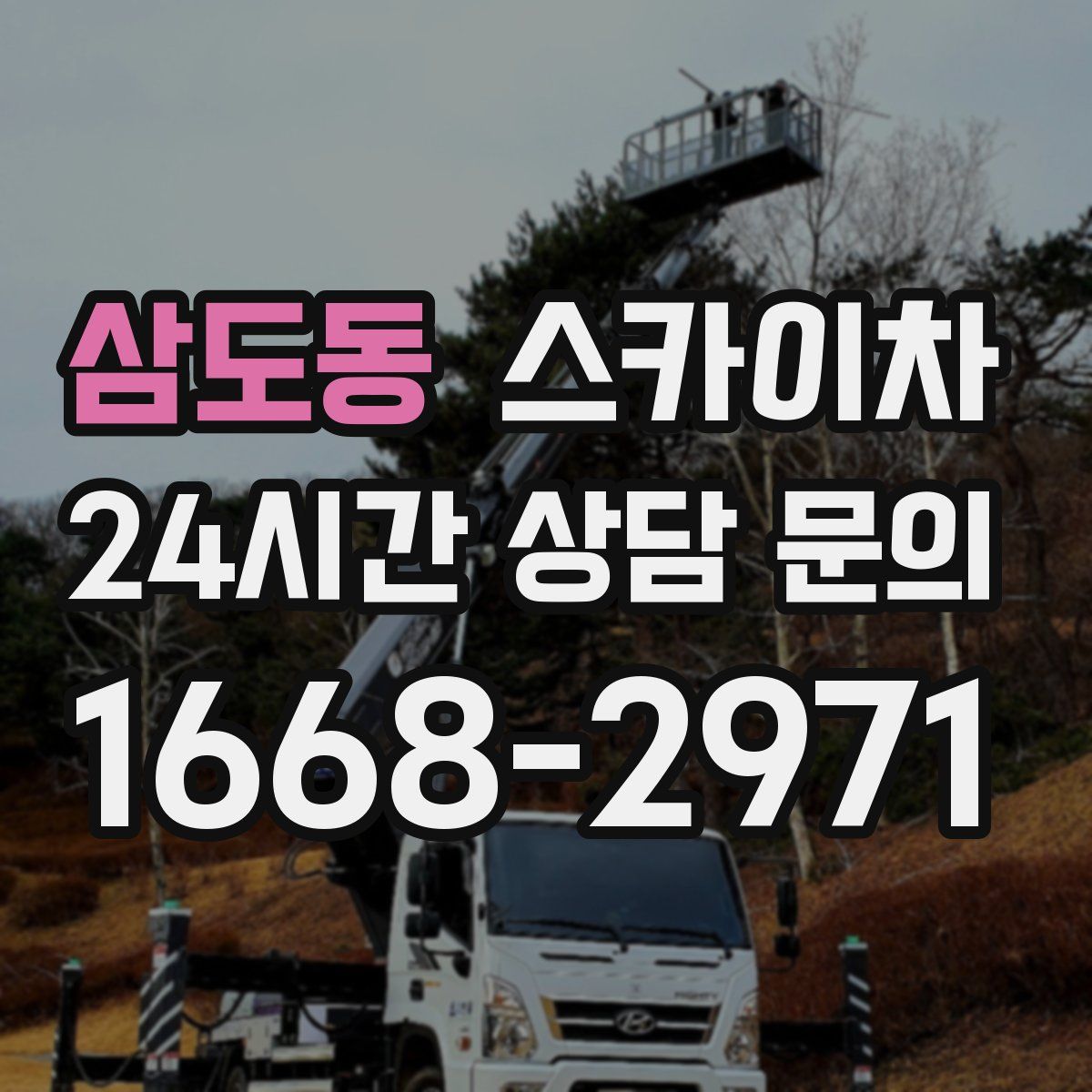 삼도동 스카이차