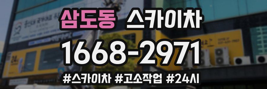 삼도동 스카이차