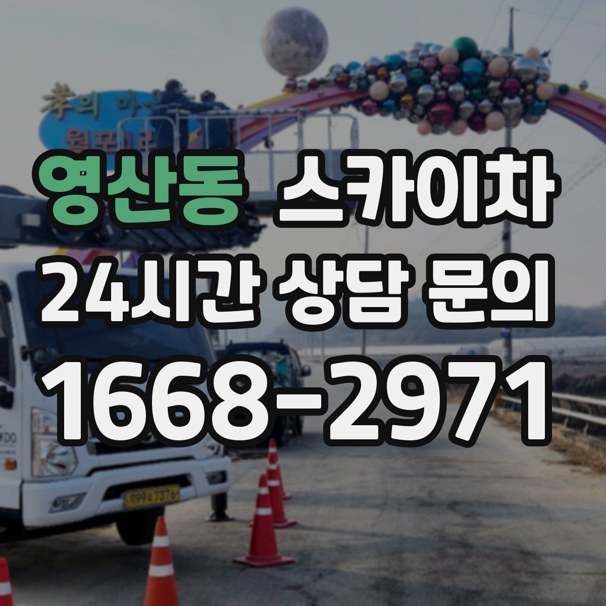 영산동 스카이차 외부 시설물 점검을 고소에서 진행하기