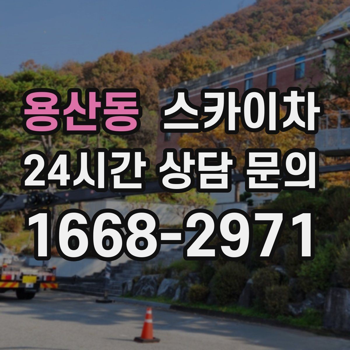 용산동 스카이차 현장 사진만으로도 작업 가능 여부 확인