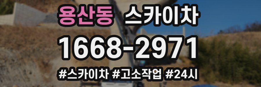 용산동 스카이차