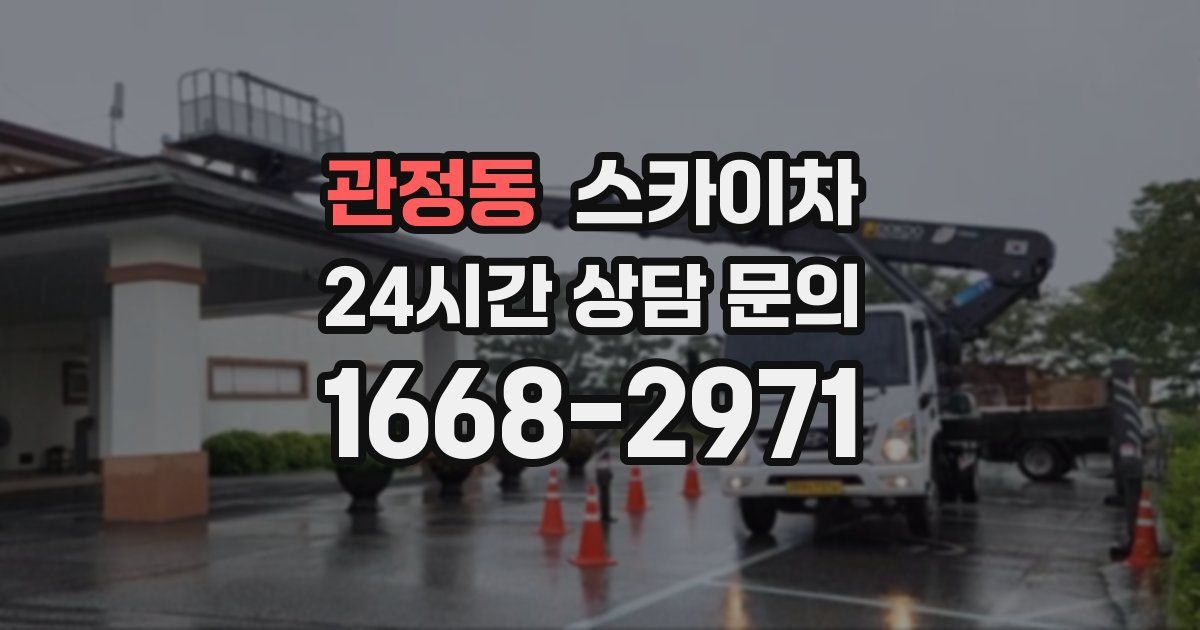 관정동 스카이차