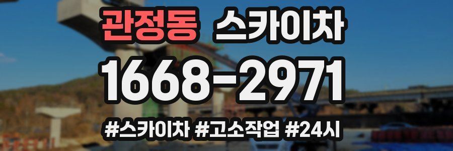 관정동 스카이차