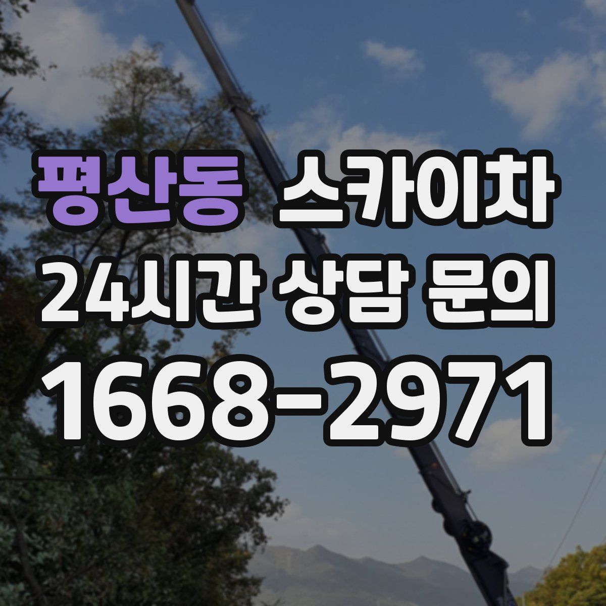 평산동 스카이차