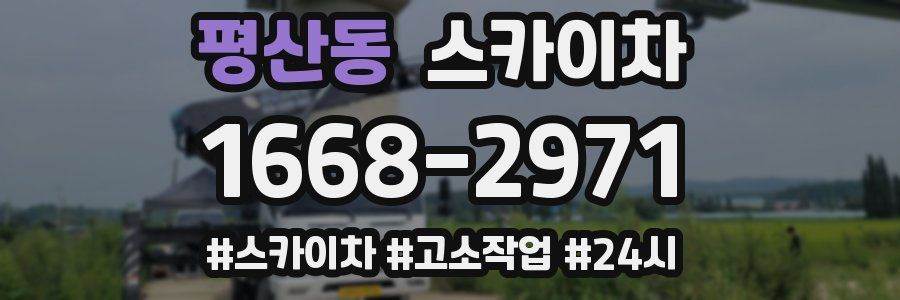 평산동 스카이차