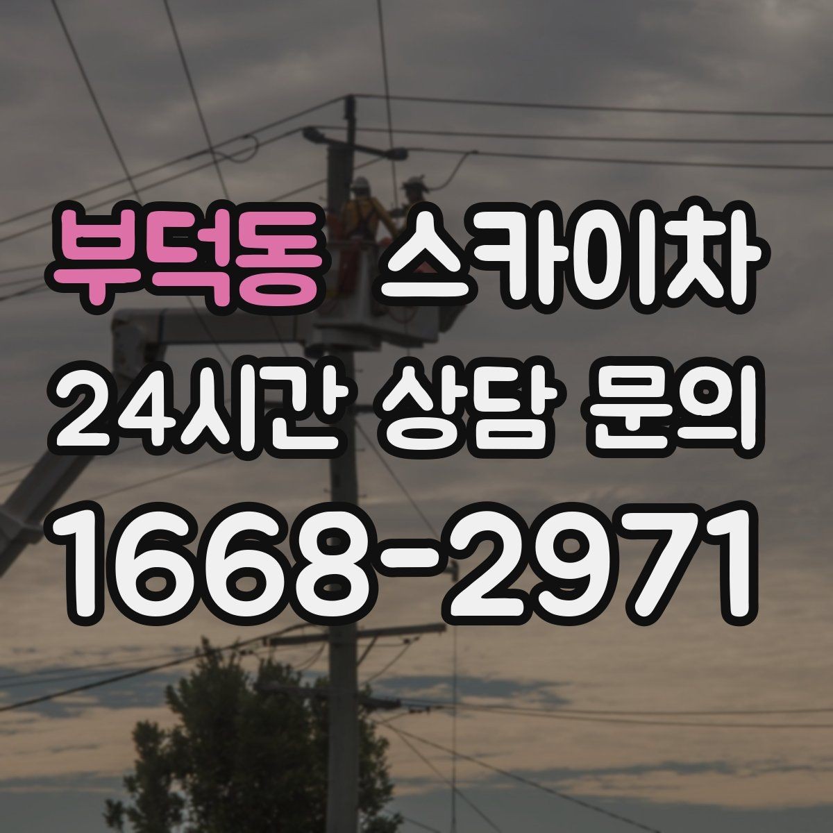 부덕동 스카이차 준공 전 외벽 마감 점검을 한 번에