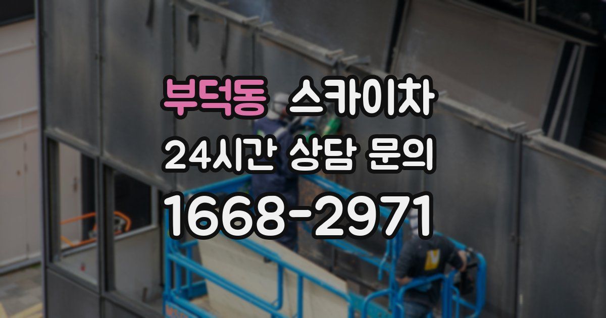 부덕동 스카이차