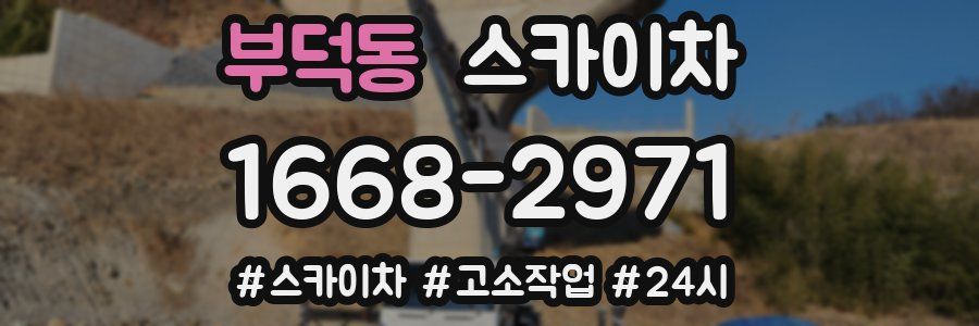 부덕동 스카이차