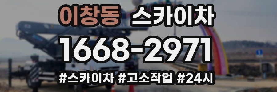 이창동 스카이차