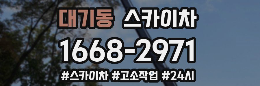 대기동 스카이차