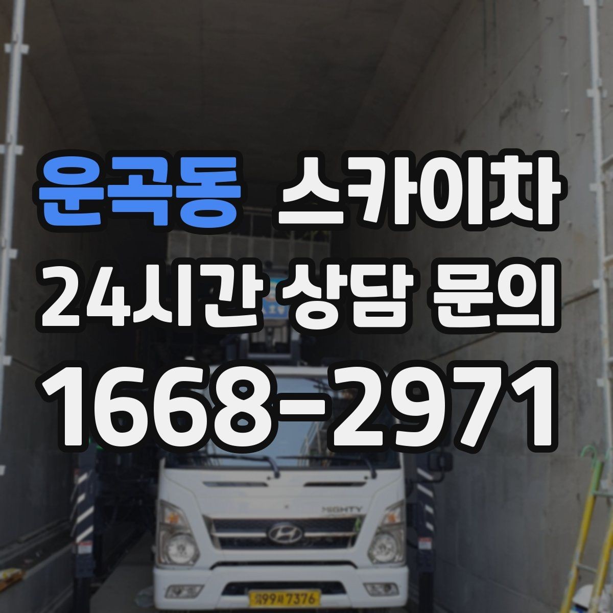 운곡동 스카이차 현장 조건에 맞춰 장비를 선택하는 방법