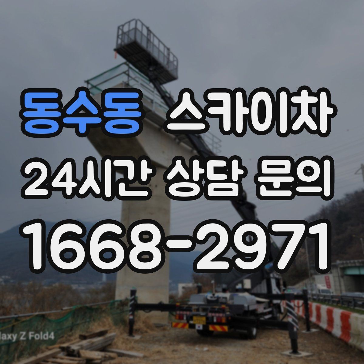 동수동 스카이차 주변 장애물 때문에 작업 반경이 제한될 때