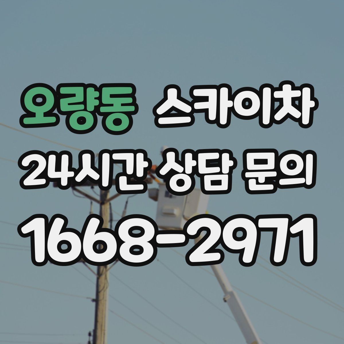 오량동 스카이차 도로가 붐비는 구간 작업 전 계획 세우기