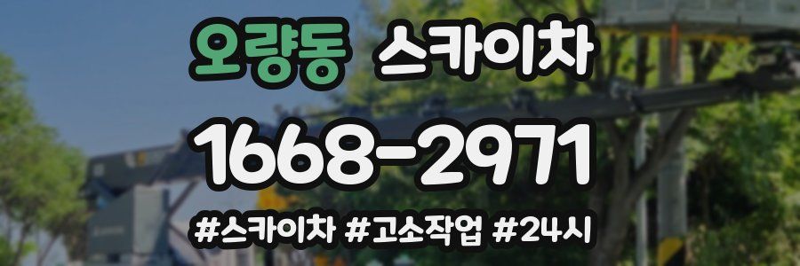 오량동 스카이차