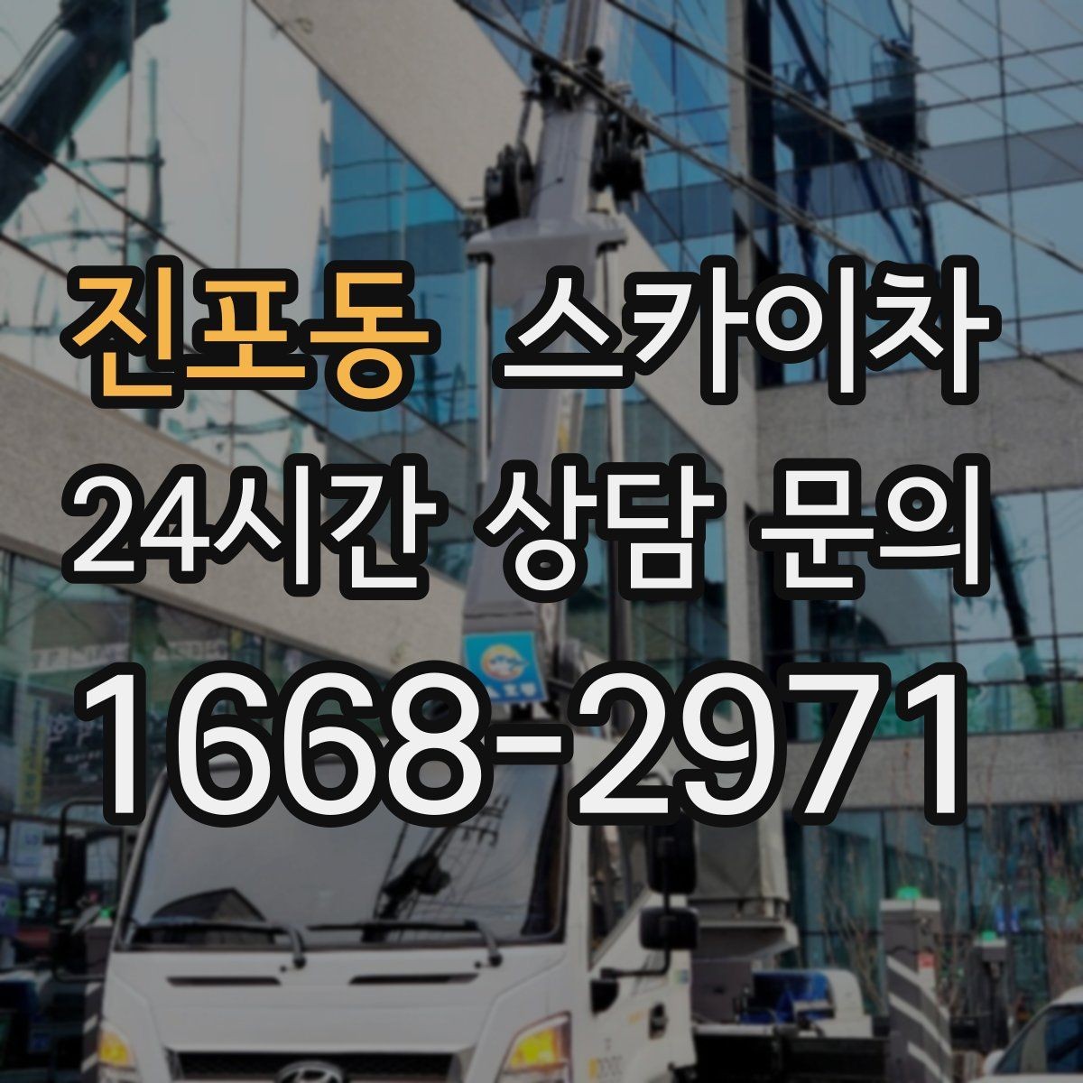 진포동 스카이차 작업 높이에 맞는 장비 선택 방법